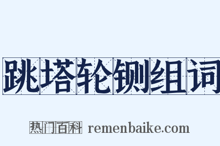 跳塔轮铡组词是什么意思的图片